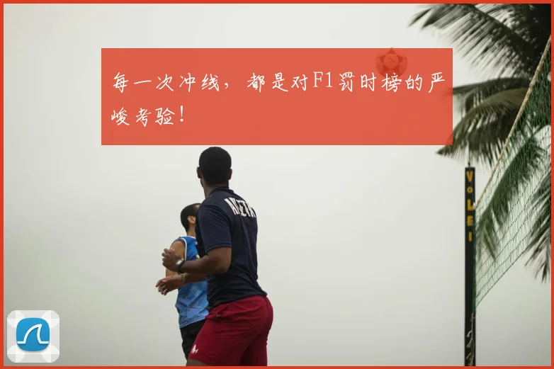 每一次冲线,都是对F1罚时榜的严峻考验!