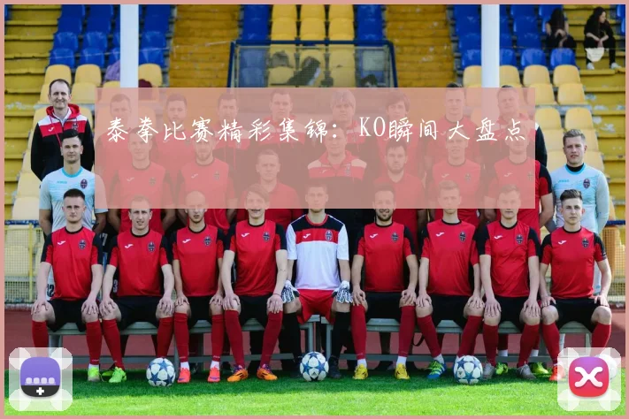 泰拳比赛精彩集锦：KO瞬间大盘点