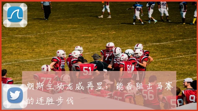朗斯主场龙威再显,能否阻击马赛的连胜步伐