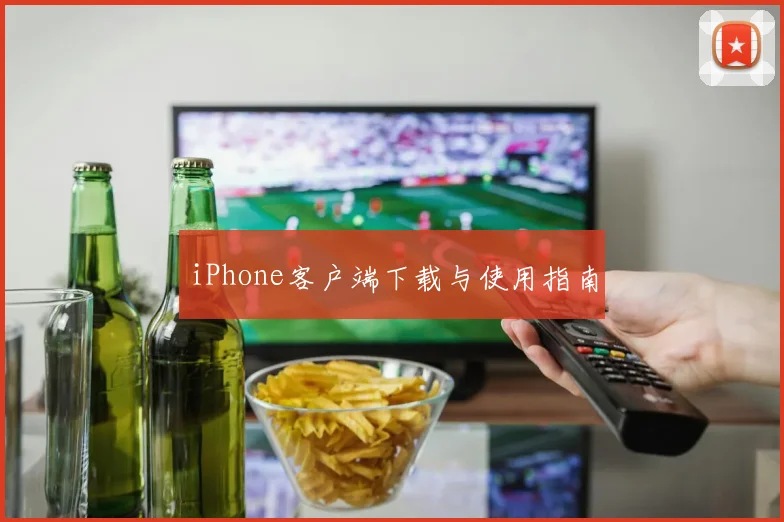 iPhone客户端下载与使用指南