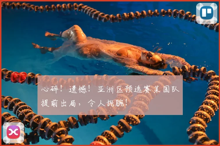 心碎!遗憾!亚洲区预选赛某国队提前出局,令人扼腕!