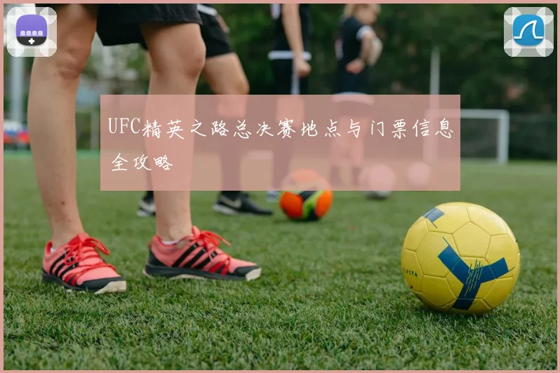 UFC精英之路总决赛地点与门票信息全攻略