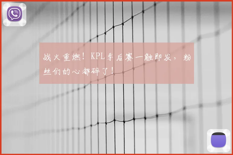 战火重燃！KPL季后赛一触即发，粉丝们的心都碎了！