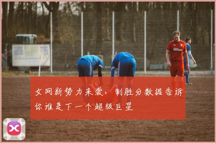 女网新势力来袭，制胜分数据告诉你谁是下一个超级巨星
