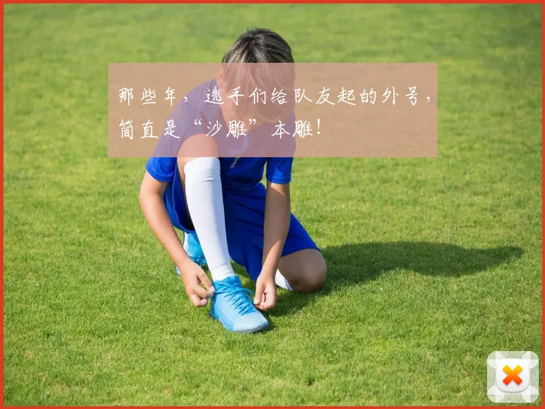 那些年，选手们给队友起的外号，简直是“沙雕”本雕！