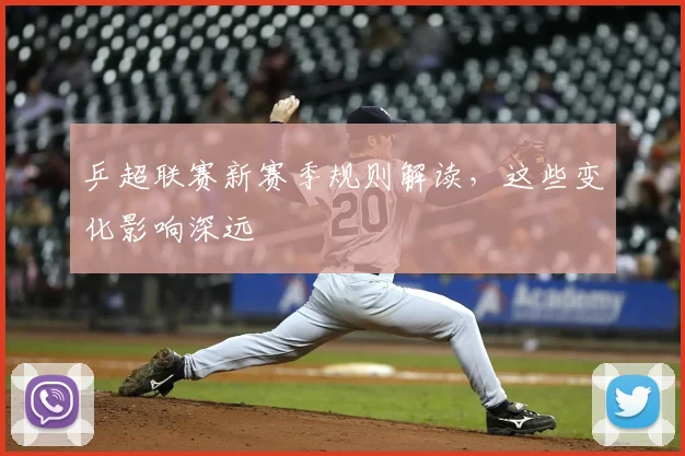 乒超联赛新赛季规则解读,这些变化影响深远
