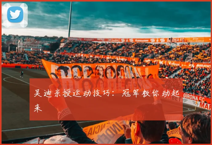 吴迪亲授运动技巧：冠军教你动起来