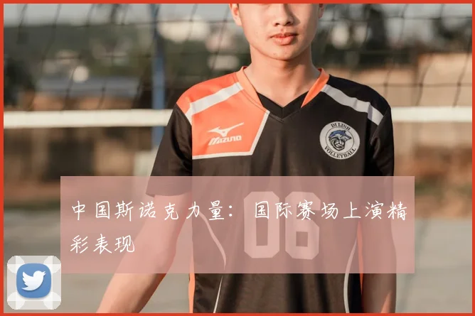 中国斯诺克力量:国际赛场上演精彩表现