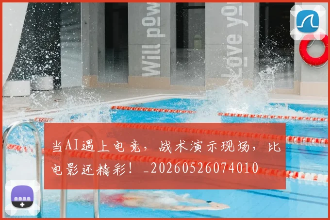 当AI遇上电竞,战术演示现场,比电影还精彩!_20260526074010