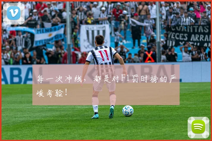 每一次冲线，都是对F1罚时榜的严峻考验！