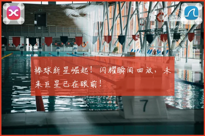 棒球新星崛起！闪耀瞬间回放，未来巨星已在眼前！