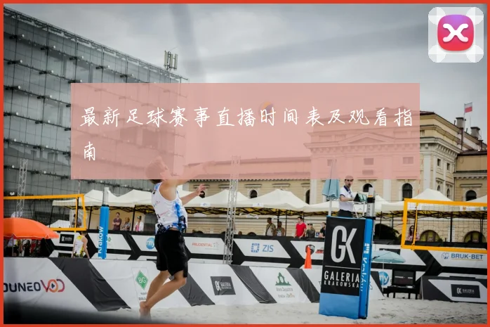 最新足球赛事直播时间表及观看指南