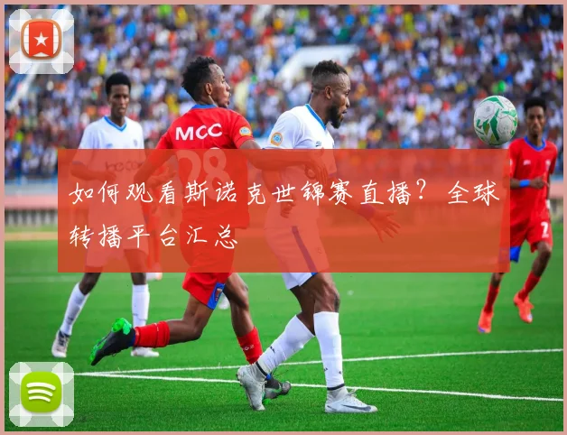 如何观看斯诺克世锦赛直播？全球转播平台汇总