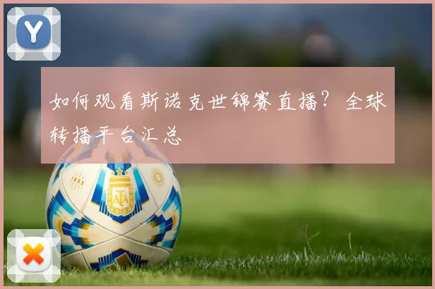 如何观看斯诺克世锦赛直播?全球转播平台汇总