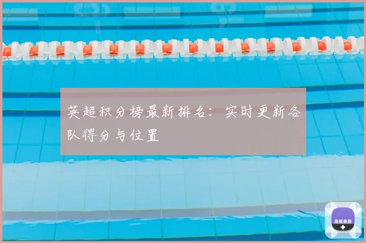 英超积分榜最新排名：实时更新各队得分与位置