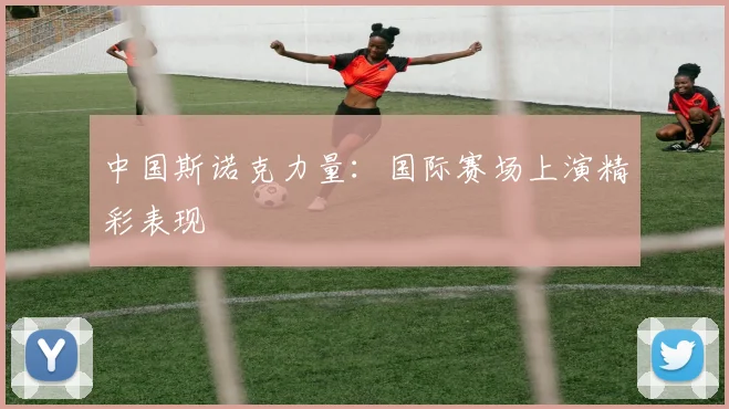 中国斯诺克力量:国际赛场上演精彩表现
